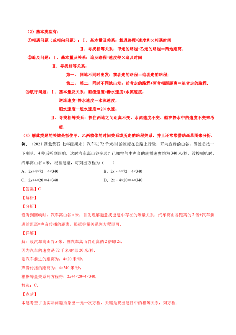专题12一元一次方程的实际应用(人教版)(解析版)_初中数学人教版_7上-初中数学人教版_7上-初中数学人教版（旧版）赠送_07专项讲练