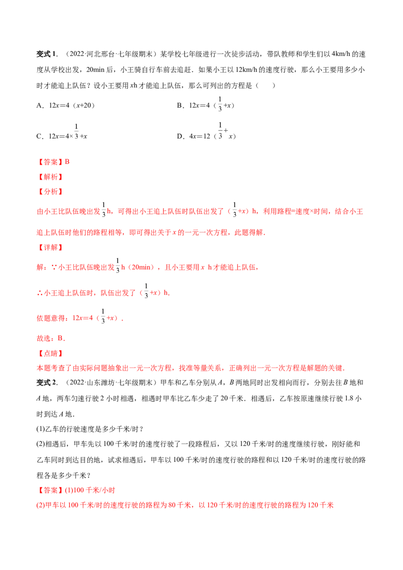 专题12一元一次方程的实际应用(人教版)(解析版)_初中数学人教版_7上-初中数学人教版_7上-初中数学人教版（旧版）赠送_07专项讲练