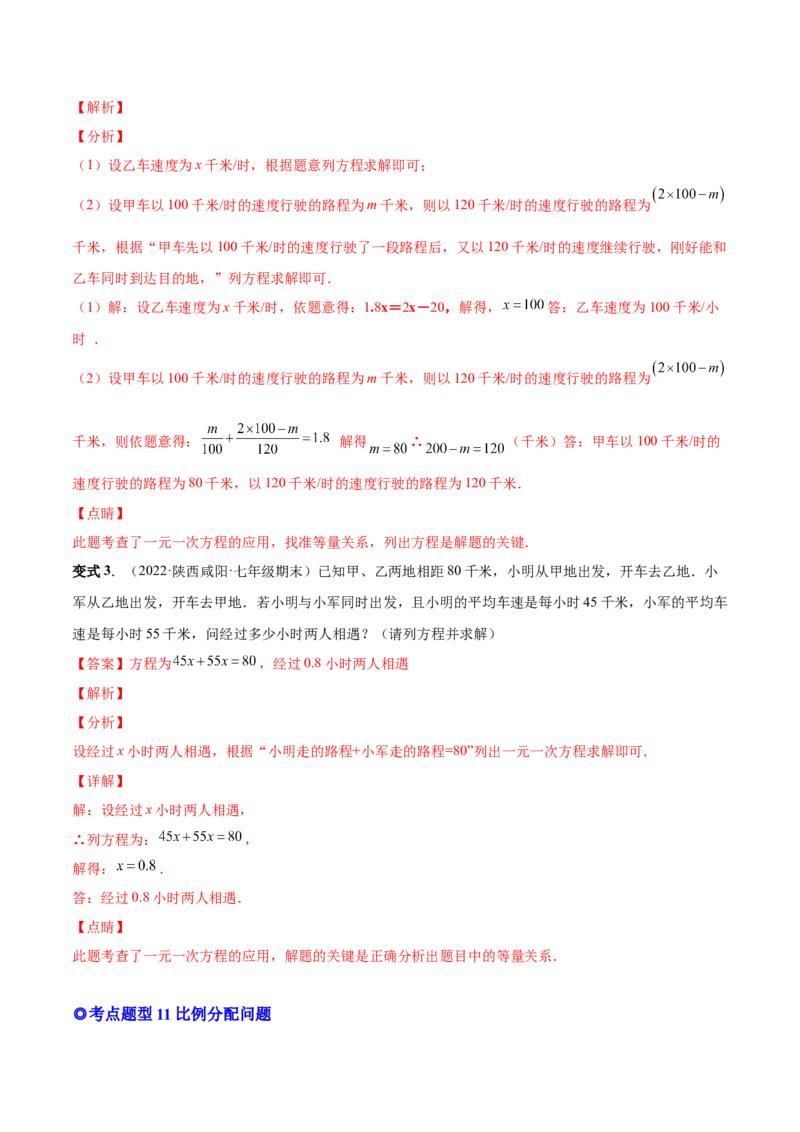 专题12一元一次方程的实际应用(人教版)(解析版)_初中数学人教版_7上-初中数学人教版_7上-初中数学人教版（旧版）赠送_07专项讲练