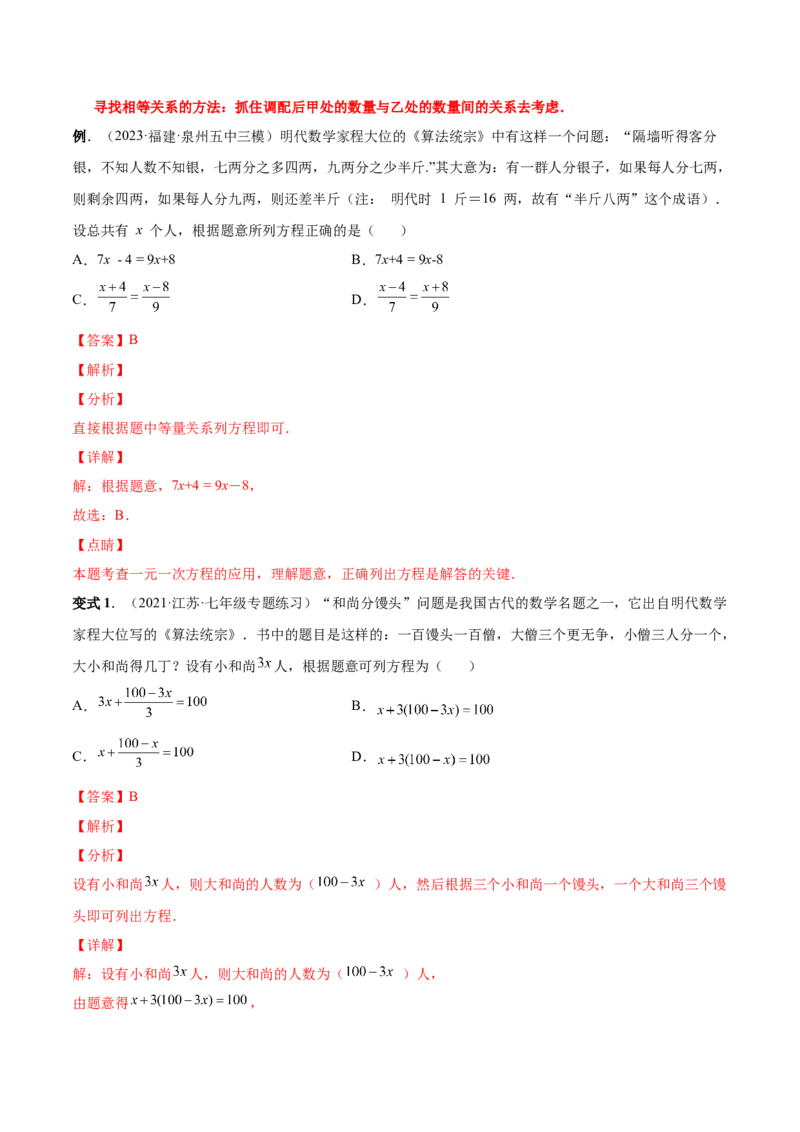 专题12一元一次方程的实际应用(人教版)(解析版)_初中数学人教版_7上-初中数学人教版_7上-初中数学人教版（旧版）赠送_07专项讲练