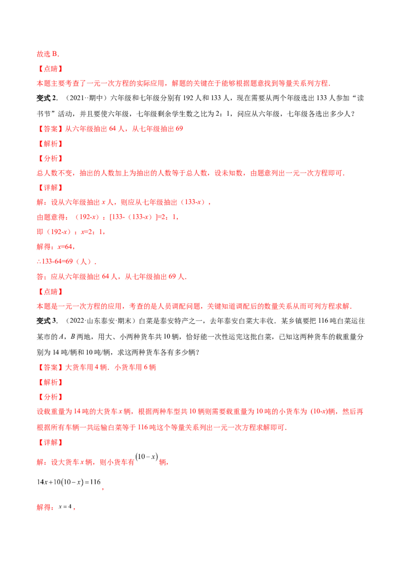 专题12一元一次方程的实际应用(人教版)(解析版)_初中数学人教版_7上-初中数学人教版_7上-初中数学人教版（旧版）赠送_07专项讲练