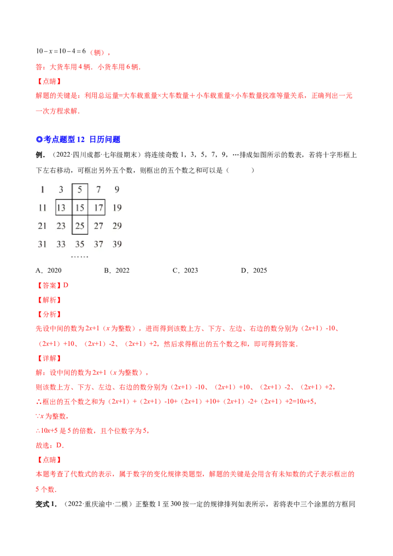 专题12一元一次方程的实际应用(人教版)(解析版)_初中数学人教版_7上-初中数学人教版_7上-初中数学人教版（旧版）赠送_07专项讲练