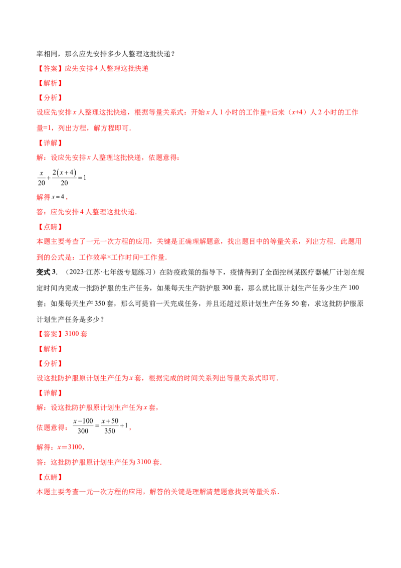 专题12一元一次方程的实际应用(人教版)(解析版)_初中数学人教版_7上-初中数学人教版_7上-初中数学人教版（旧版）赠送_07专项讲练