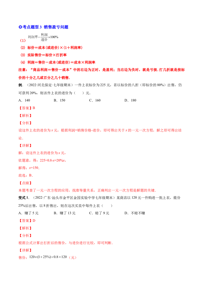 专题12一元一次方程的实际应用(人教版)(解析版)_初中数学人教版_7上-初中数学人教版_7上-初中数学人教版（旧版）赠送_07专项讲练