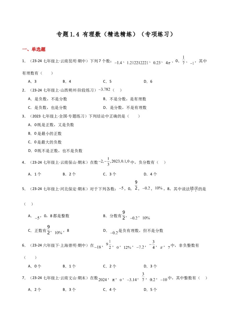 专题1.4+有理数（精选精练）（专项练习）-2024-2025学年七年级数学上册基础知识专项突破讲与练（人教版）_初中数学人教版_7上-初中数学人教版_7上-初中数学人教版（新版）_07讲义练习