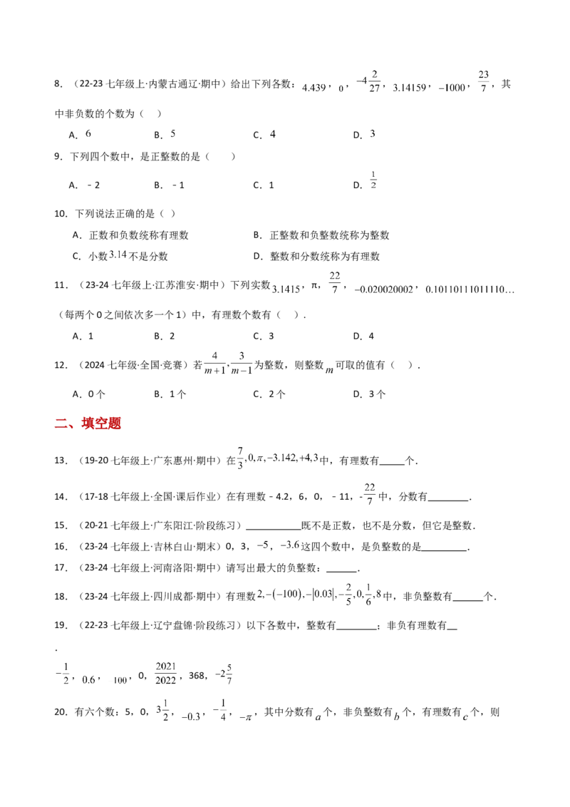 专题1.4+有理数（精选精练）（专项练习）-2024-2025学年七年级数学上册基础知识专项突破讲与练（人教版）_初中数学人教版_7上-初中数学人教版_7上-初中数学人教版（新版）_07讲义练习