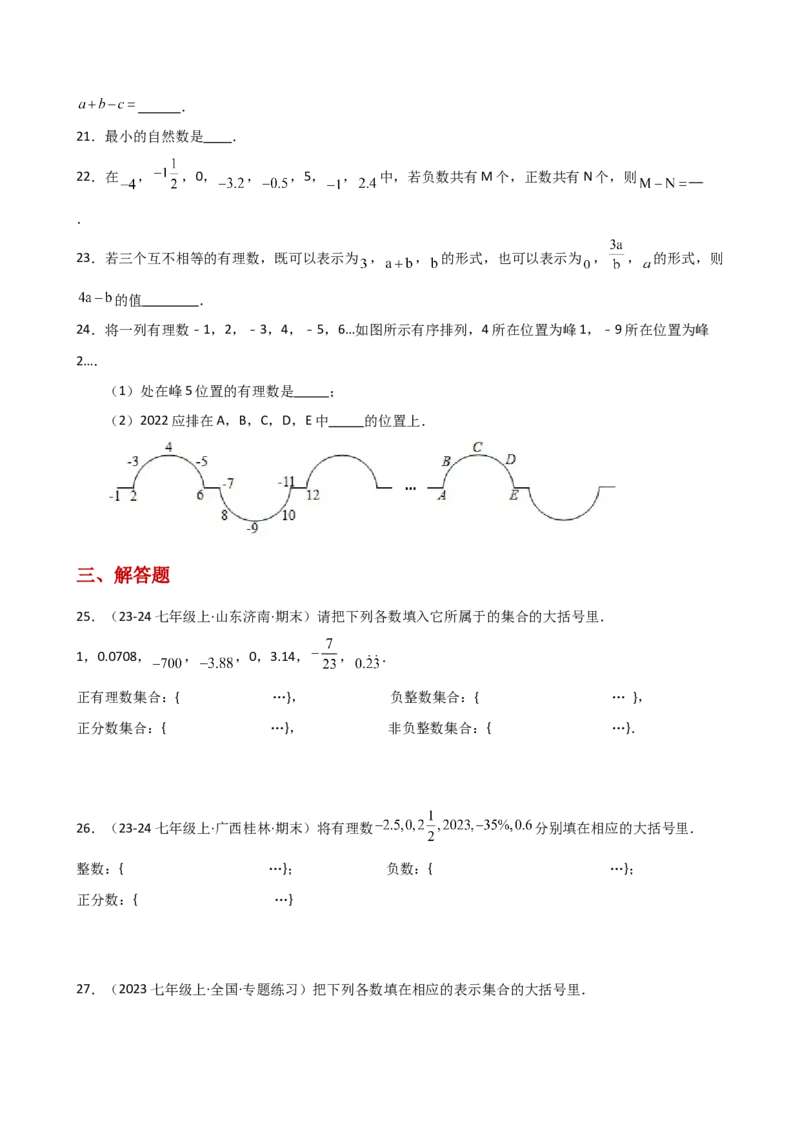 专题1.4+有理数（精选精练）（专项练习）-2024-2025学年七年级数学上册基础知识专项突破讲与练（人教版）_初中数学人教版_7上-初中数学人教版_7上-初中数学人教版（新版）_07讲义练习