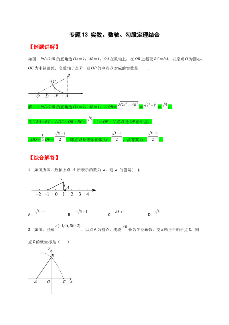 专题13实数、数轴、勾股定理结合（原卷版）_初中数学人教版_八年级数学下册_保存转存之后查看(1)_8下-初中数学人教版（2026春新版持续更新）_旧版-可参考_06习题试卷_5专项练习
