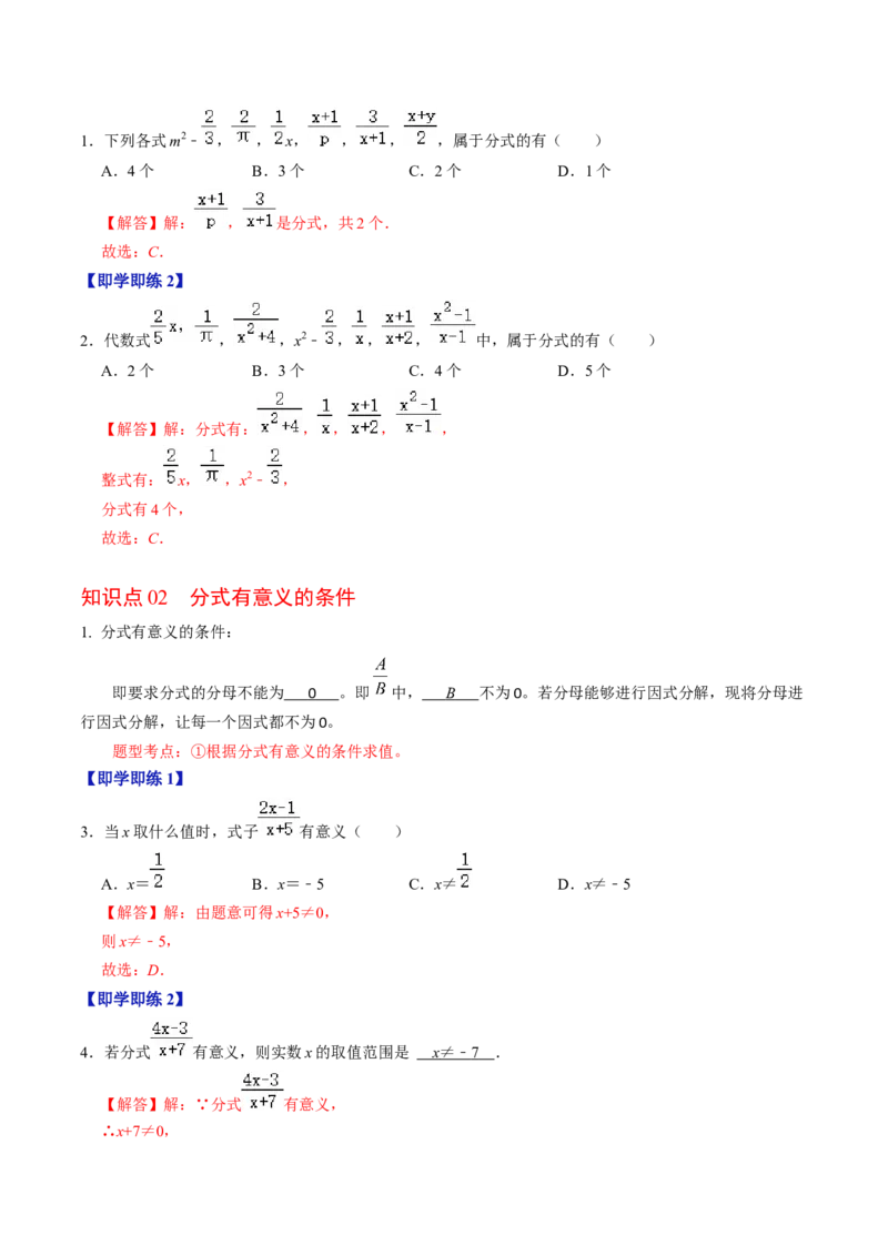 第01讲分式（教师版）_初中数学_八年级数学上册（人教版）_同步讲义-U18_2024版