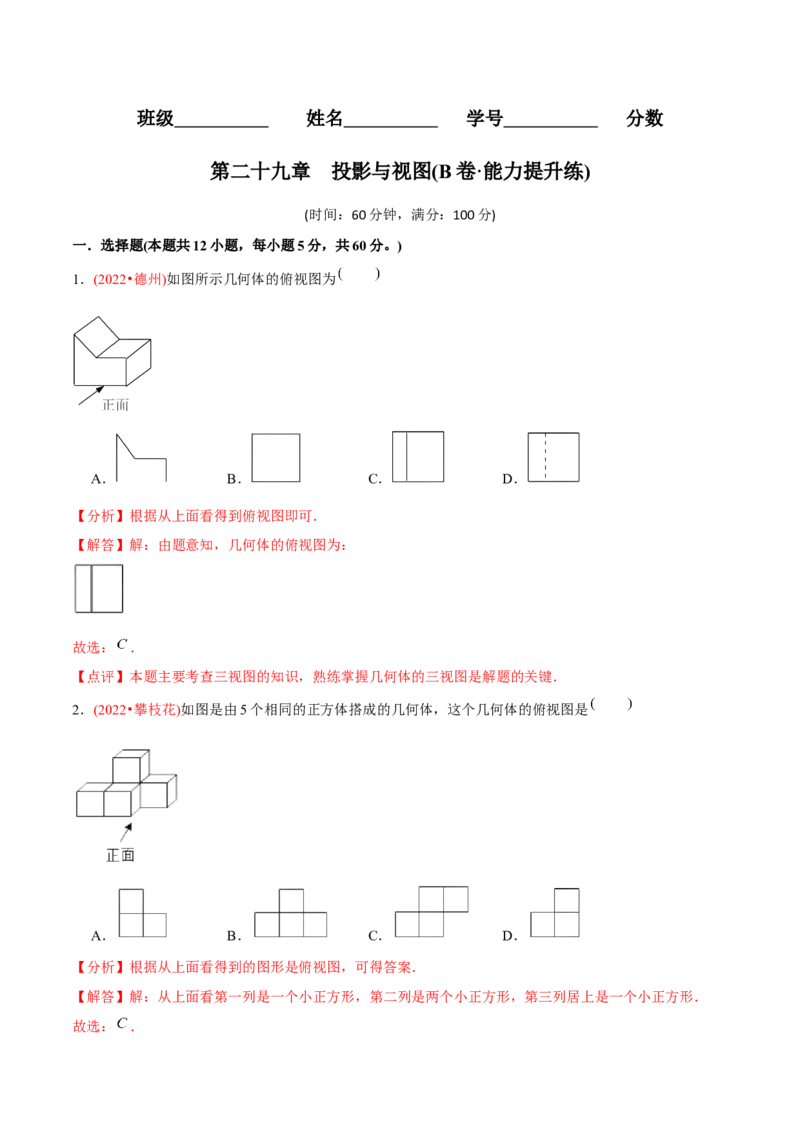 章节测试第29章投影与视图（B卷&middot;能力提升练）（教师版）_初中数学_九年级数学下册（人教版）_讲义