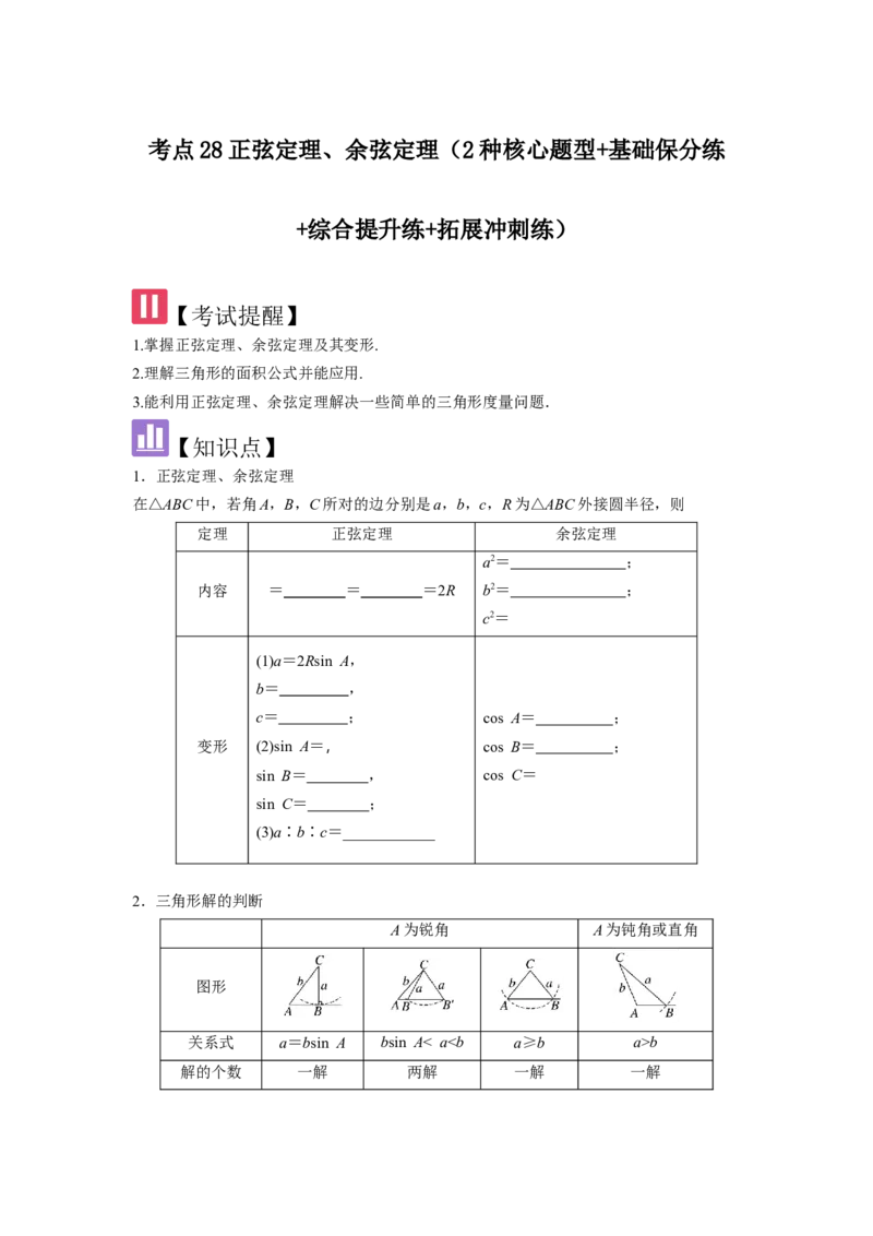 考点28正弦定理、余弦定理（3种核心题型+基础保分练+综合提升练+拓展冲刺练）原卷版_2.2025数学总复习_2025年新高考资料_一轮复习_2025年高考数学一轮复习核心题型讲与练（完结）