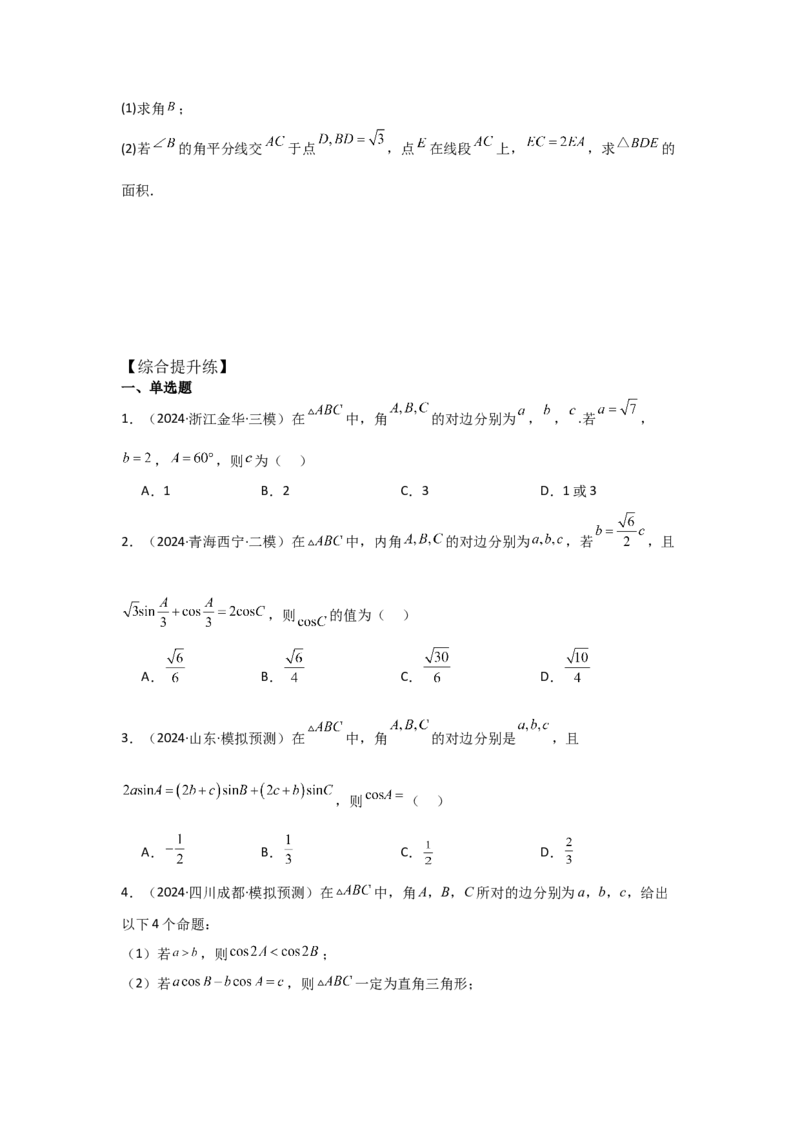 考点28正弦定理、余弦定理（3种核心题型+基础保分练+综合提升练+拓展冲刺练）原卷版_2.2025数学总复习_2025年新高考资料_一轮复习_2025年高考数学一轮复习核心题型讲与练（完结）