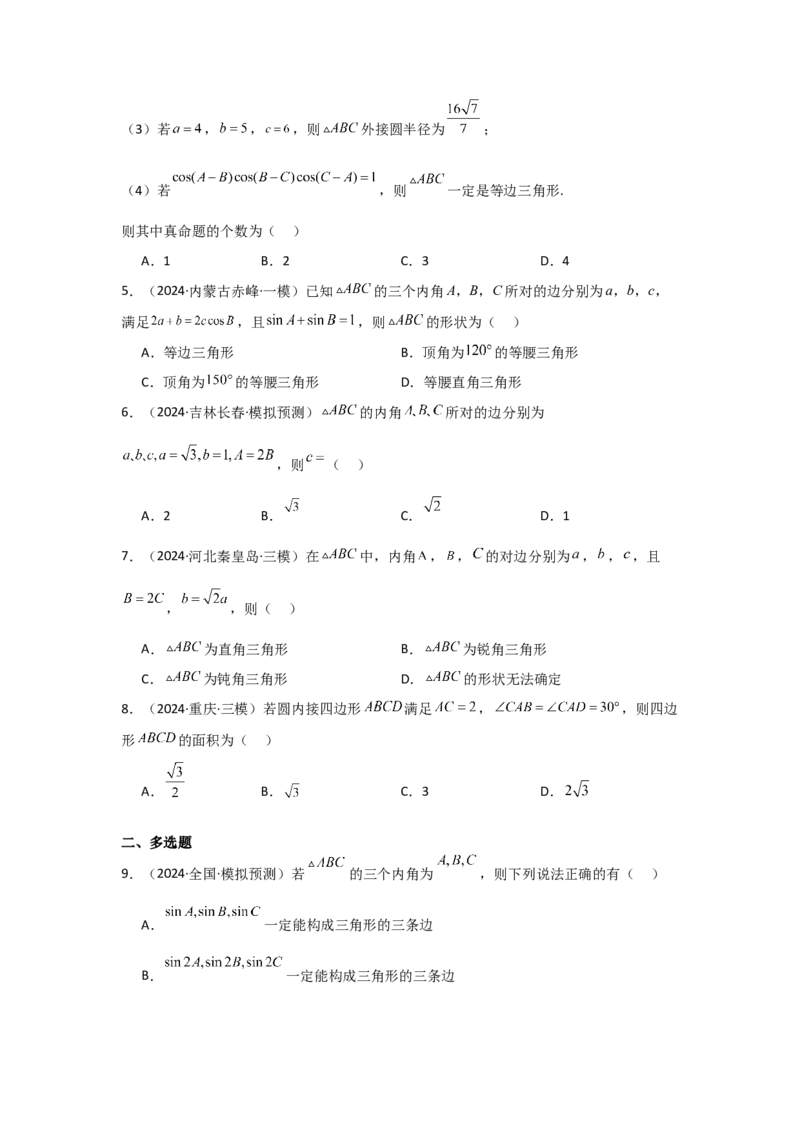 考点28正弦定理、余弦定理（3种核心题型+基础保分练+综合提升练+拓展冲刺练）原卷版_2.2025数学总复习_2025年新高考资料_一轮复习_2025年高考数学一轮复习核心题型讲与练（完结）