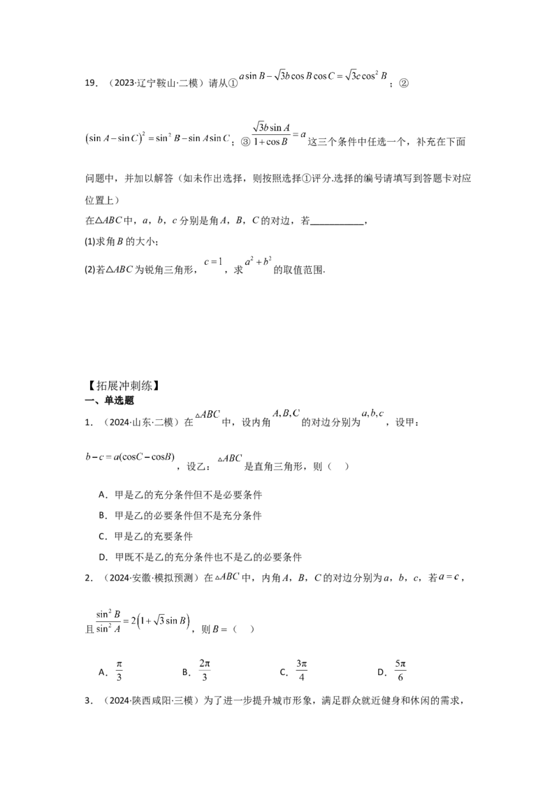 考点28正弦定理、余弦定理（3种核心题型+基础保分练+综合提升练+拓展冲刺练）原卷版_2.2025数学总复习_2025年新高考资料_一轮复习_2025年高考数学一轮复习核心题型讲与练（完结）