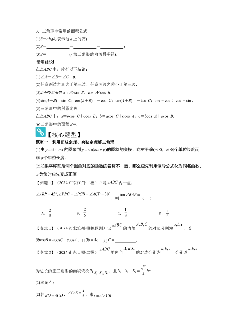 考点28正弦定理、余弦定理（3种核心题型+基础保分练+综合提升练+拓展冲刺练）原卷版_2.2025数学总复习_2025年新高考资料_一轮复习_2025年高考数学一轮复习核心题型讲与练（完结）