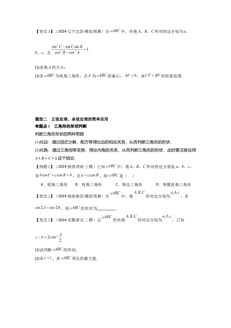 考点28正弦定理、余弦定理（3种核心题型+基础保分练+综合提升练+拓展冲刺练）原卷版_2.2025数学总复习_2025年新高考资料_一轮复习_2025年高考数学一轮复习核心题型讲与练（完结）