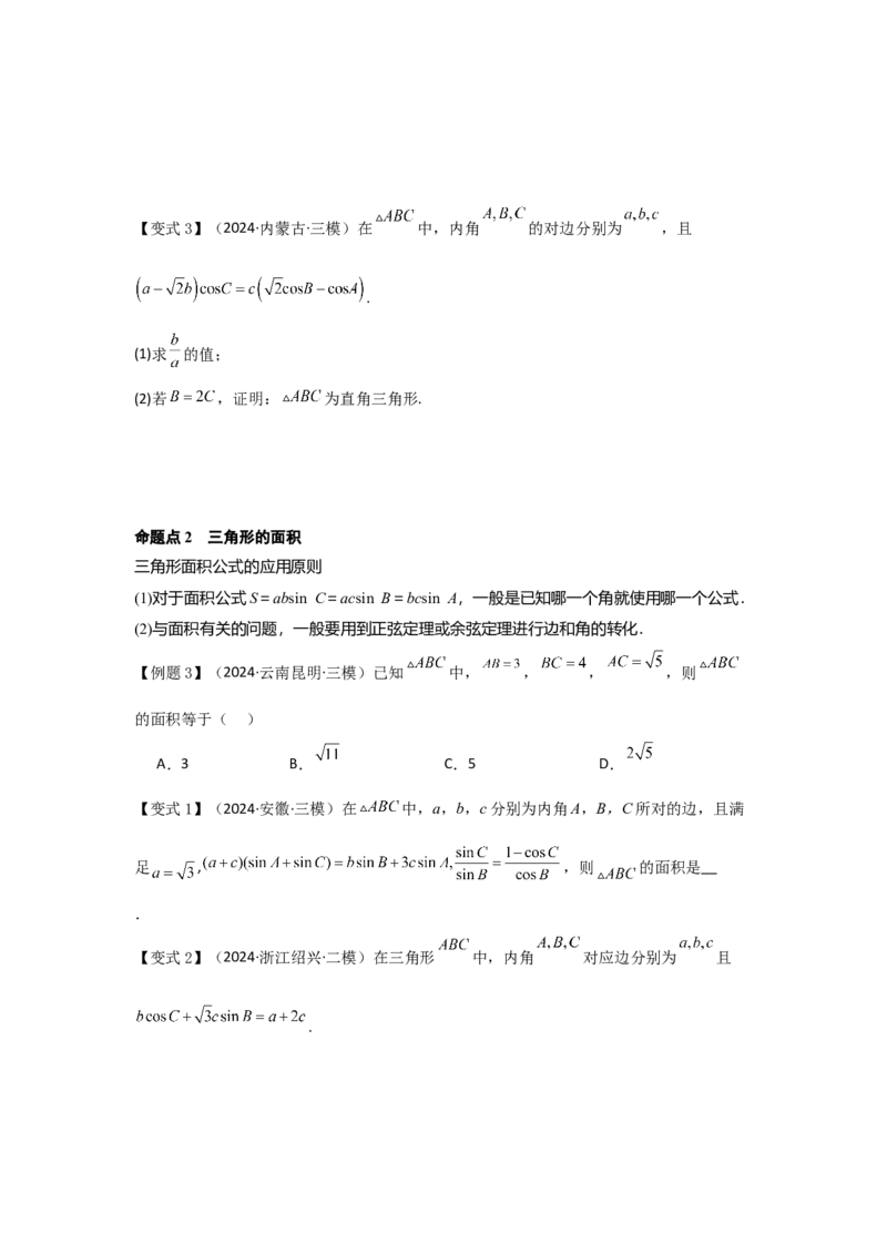 考点28正弦定理、余弦定理（3种核心题型+基础保分练+综合提升练+拓展冲刺练）原卷版_2.2025数学总复习_2025年新高考资料_一轮复习_2025年高考数学一轮复习核心题型讲与练（完结）