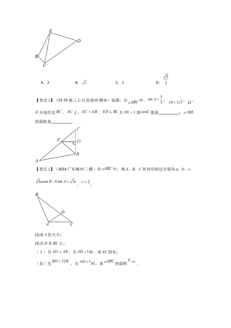 考点28正弦定理、余弦定理（3种核心题型+基础保分练+综合提升练+拓展冲刺练）原卷版_2.2025数学总复习_2025年新高考资料_一轮复习_2025年高考数学一轮复习核心题型讲与练（完结）