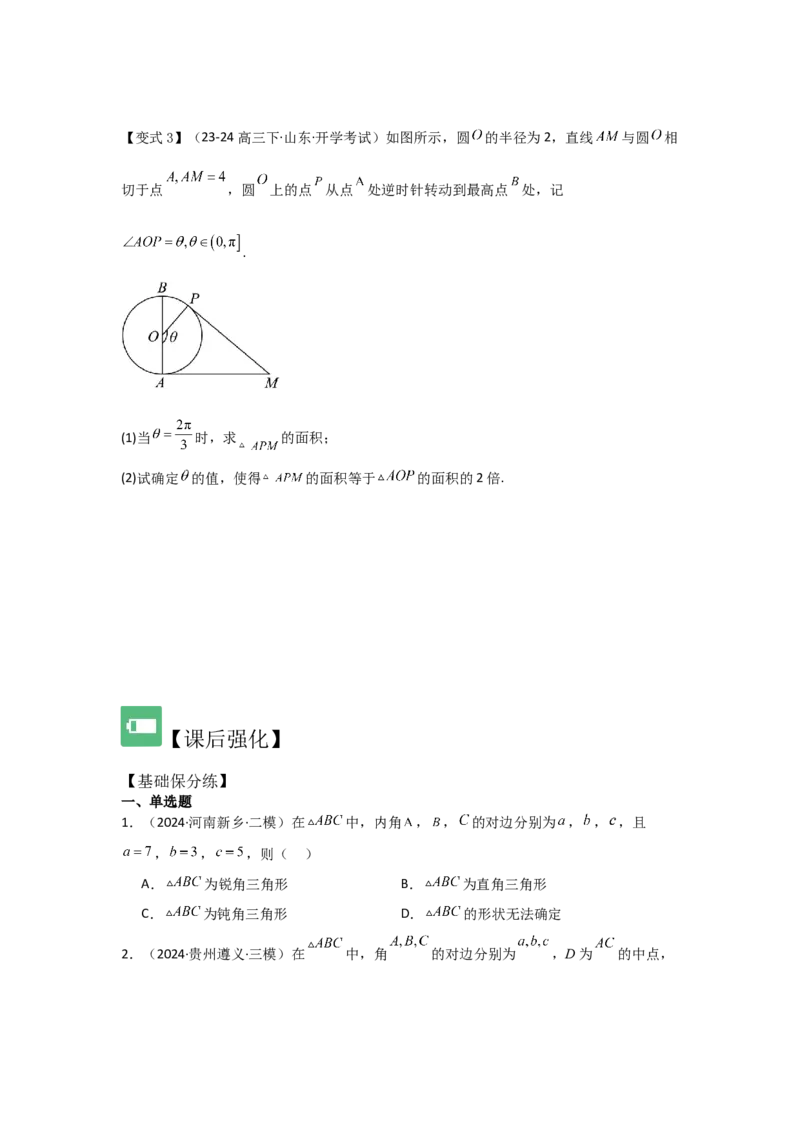考点28正弦定理、余弦定理（3种核心题型+基础保分练+综合提升练+拓展冲刺练）原卷版_2.2025数学总复习_2025年新高考资料_一轮复习_2025年高考数学一轮复习核心题型讲与练（完结）