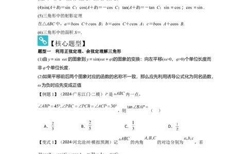 考点28正弦定理、余弦定理（3种核心题型+基础保分练+综合提升练+拓展冲刺练）原卷版_2.2025数学总复习_2025年新高考资料_一轮复习_2025年高考数学一轮复习核心题型讲与练（完结）
