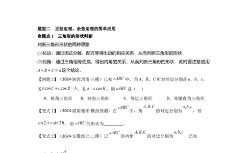 考点28正弦定理、余弦定理（3种核心题型+基础保分练+综合提升练+拓展冲刺练）原卷版_2.2025数学总复习_2025年新高考资料_一轮复习_2025年高考数学一轮复习核心题型讲与练（完结）