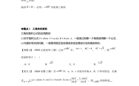 考点28正弦定理、余弦定理（3种核心题型+基础保分练+综合提升练+拓展冲刺练）原卷版_2.2025数学总复习_2025年新高考资料_一轮复习_2025年高考数学一轮复习核心题型讲与练（完结）