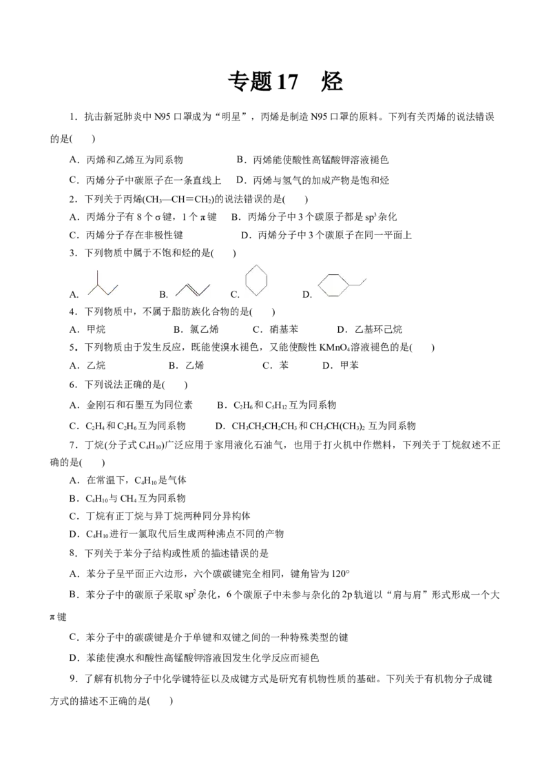 专题17烃-2023年高考化学一轮复习小题多维练（原卷版）_05高考化学_新高考复习资料_2023年新高考资料_一轮复习_2023年新高考化学一轮复习小题多维练