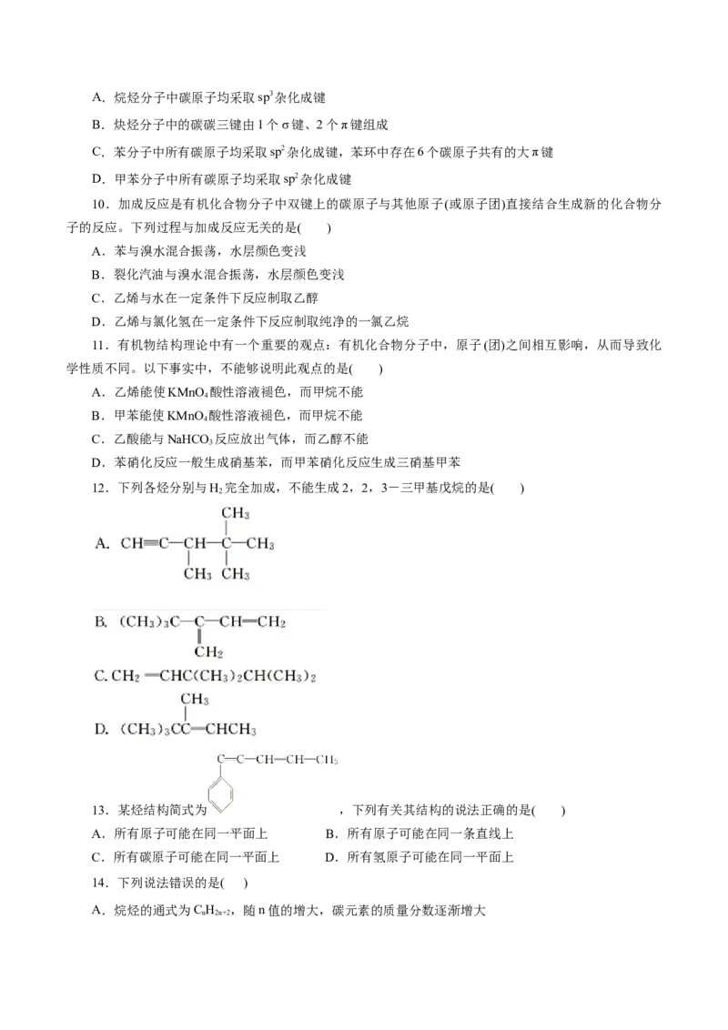 专题17烃-2023年高考化学一轮复习小题多维练（原卷版）_05高考化学_新高考复习资料_2023年新高考资料_一轮复习_2023年新高考化学一轮复习小题多维练