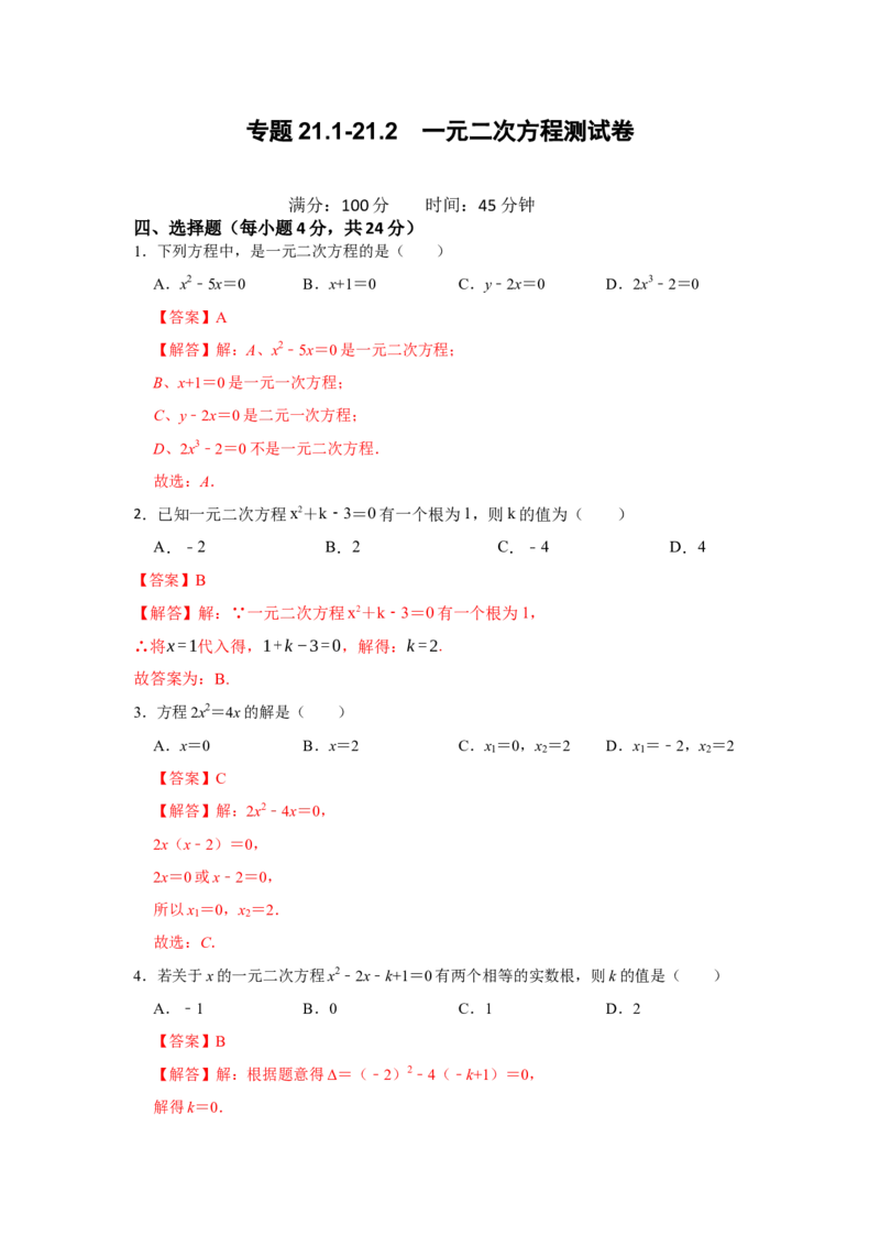 专题21.1-21.2一元二次方程测试卷-2022-2023学年九年级数学上册《同步考点解读&bull;专题训练》（人教版）_初中数学人教版_9上-初中数学人教版_07专项讲练