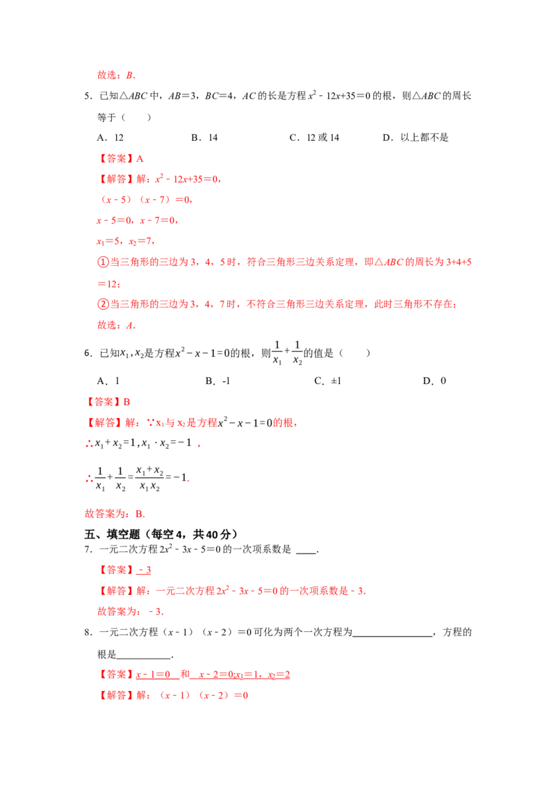 专题21.1-21.2一元二次方程测试卷-2022-2023学年九年级数学上册《同步考点解读&bull;专题训练》（人教版）_初中数学人教版_9上-初中数学人教版_07专项讲练