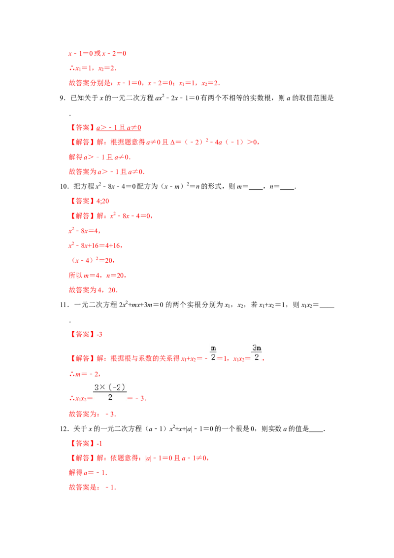 专题21.1-21.2一元二次方程测试卷-2022-2023学年九年级数学上册《同步考点解读&bull;专题训练》（人教版）_初中数学人教版_9上-初中数学人教版_07专项讲练
