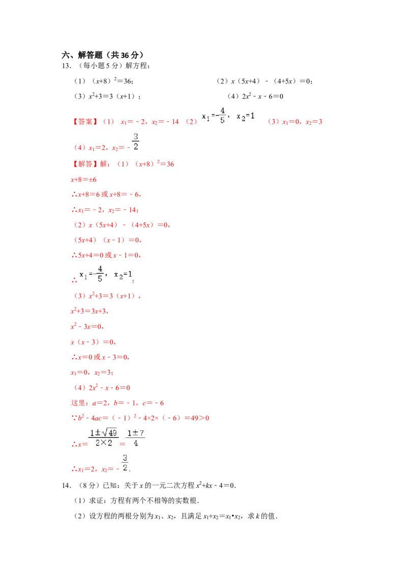 专题21.1-21.2一元二次方程测试卷-2022-2023学年九年级数学上册《同步考点解读&bull;专题训练》（人教版）_初中数学人教版_9上-初中数学人教版_07专项讲练