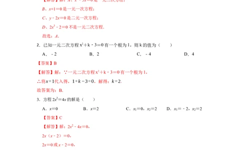 专题21.1-21.2一元二次方程测试卷-2022-2023学年九年级数学上册《同步考点解读&bull;专题训练》（人教版）_初中数学人教版_9上-初中数学人教版_07专项讲练