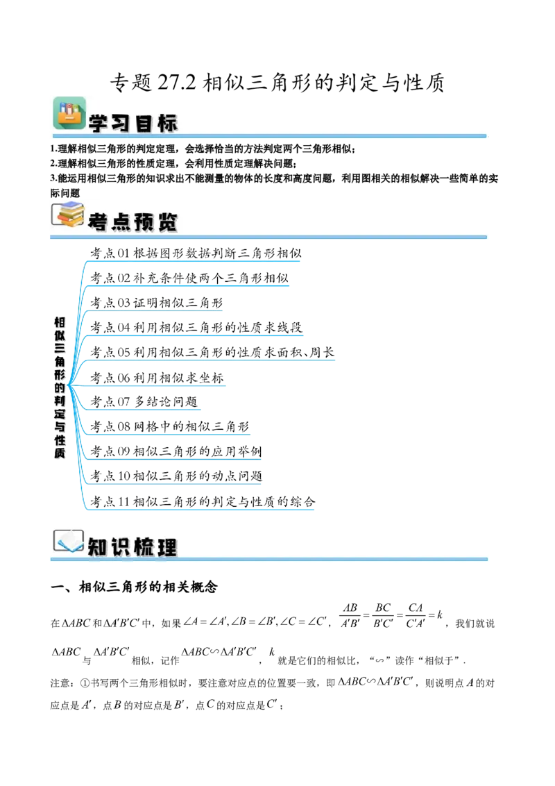 专题27.2相似三角形的判定与性质（十一大考点）（原卷版）_初中数学人教版_9下-初中数学人教版_07专项讲练_2023-2024学年九年级数学下册考点剖析及精准练习（人教版）