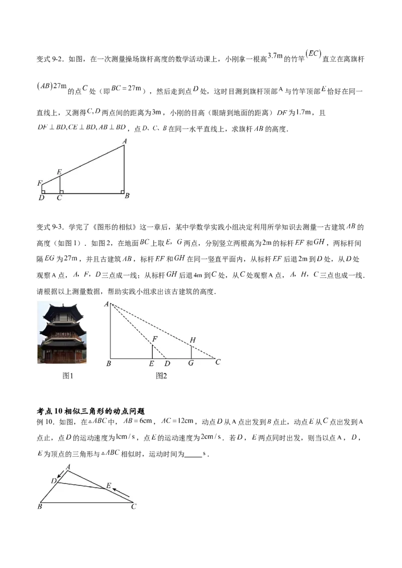 专题27.2相似三角形的判定与性质（十一大考点）（原卷版）_初中数学人教版_9下-初中数学人教版_07专项讲练_2023-2024学年九年级数学下册考点剖析及精准练习（人教版）