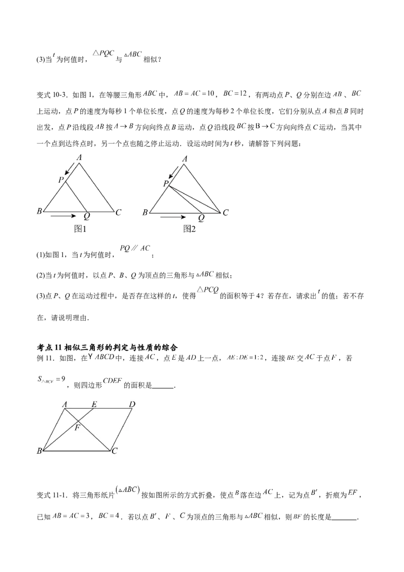 专题27.2相似三角形的判定与性质（十一大考点）（原卷版）_初中数学人教版_9下-初中数学人教版_07专项讲练_2023-2024学年九年级数学下册考点剖析及精准练习（人教版）