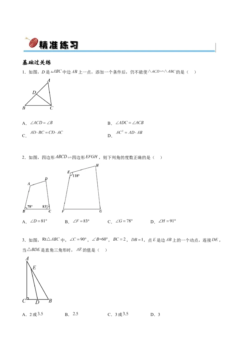 专题27.2相似三角形的判定与性质（十一大考点）（原卷版）_初中数学人教版_9下-初中数学人教版_07专项讲练_2023-2024学年九年级数学下册考点剖析及精准练习（人教版）