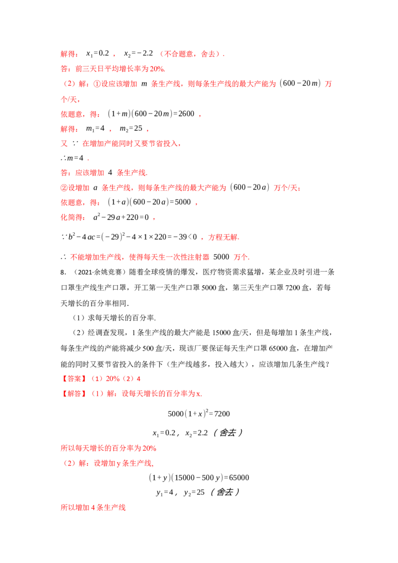 专题21.3一元二次方程应用-变化率问题（专项训练）-2022-2023学年九年级数学上册《同步考点解读&bull;专题训练》（人教版）_初中数学人教版_9上-初中数学人教版_07专项讲练