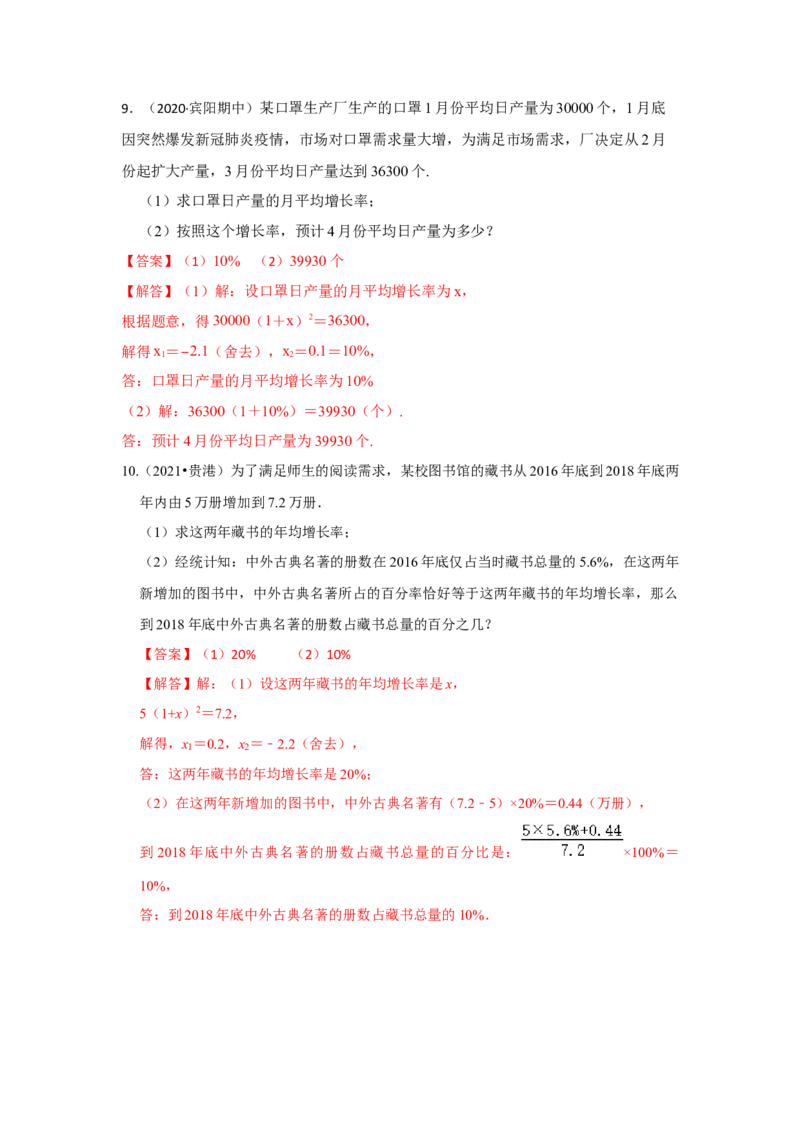 专题21.3一元二次方程应用-变化率问题（专项训练）-2022-2023学年九年级数学上册《同步考点解读&bull;专题训练》（人教版）_初中数学人教版_9上-初中数学人教版_07专项讲练