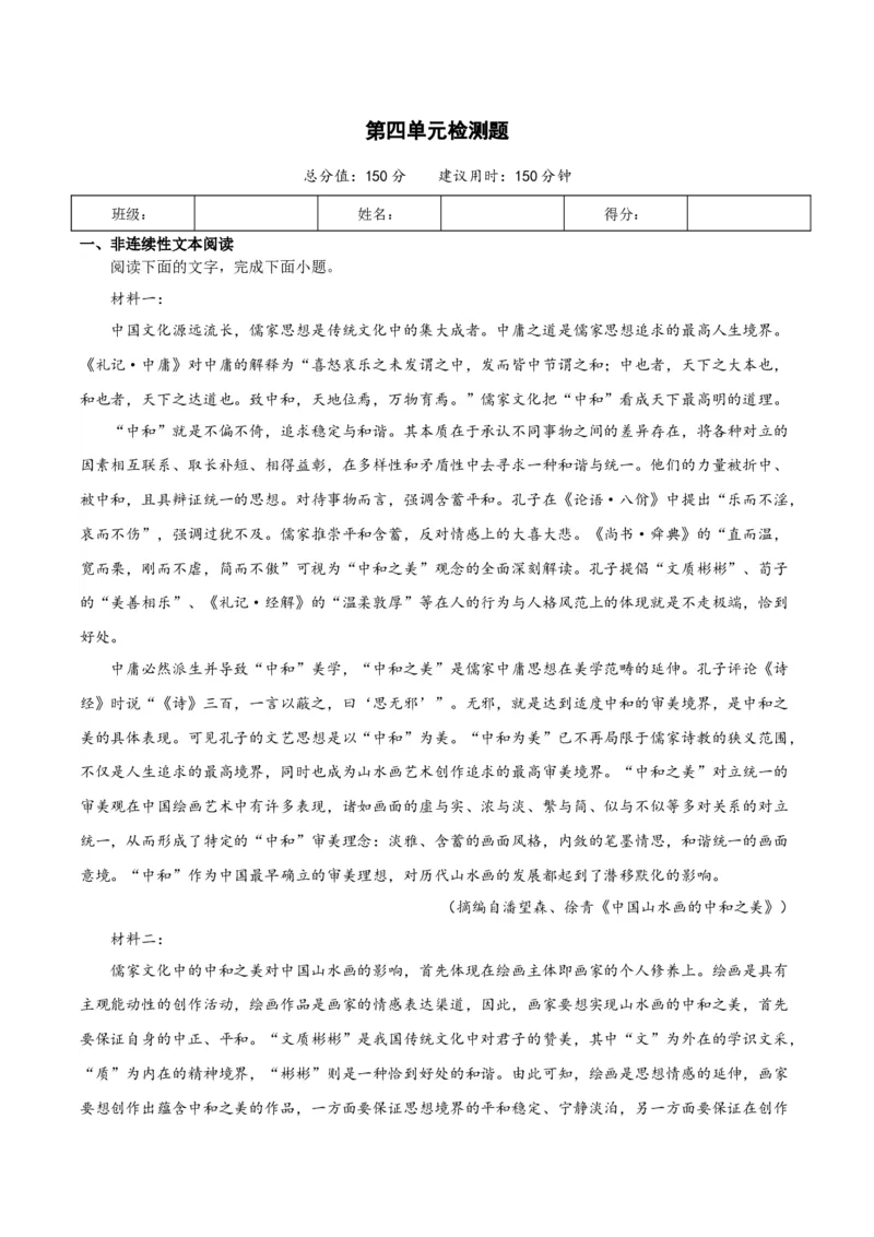 第四单元检测题（原卷版）_高语_高中语文_选择性必修上册_单元测试