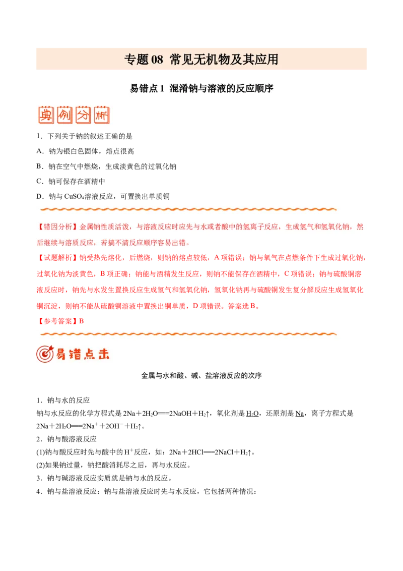 专题08常见无机物及其应用&mdash;&mdash;备战2021年高考化学纠错笔记（教师版含解析）_05高考化学_新高考复习资料_2023年新高考资料_一轮复习_2023年新高考大一轮复习讲义