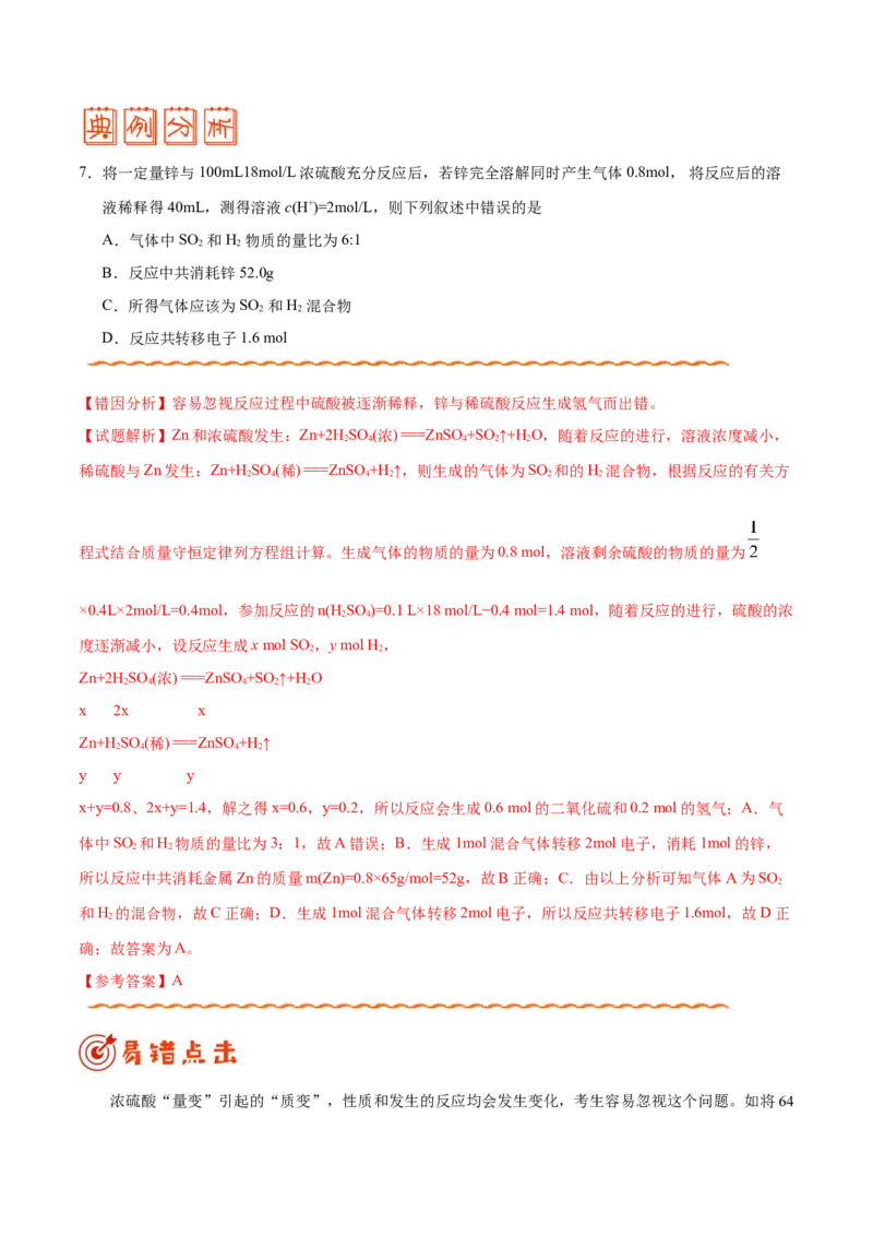 专题08常见无机物及其应用&mdash;&mdash;备战2021年高考化学纠错笔记（教师版含解析）_05高考化学_新高考复习资料_2023年新高考资料_一轮复习_2023年新高考大一轮复习讲义