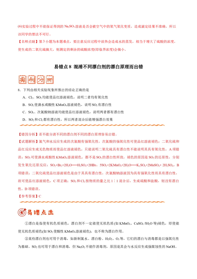 专题08常见无机物及其应用&mdash;&mdash;备战2021年高考化学纠错笔记（教师版含解析）_05高考化学_新高考复习资料_2023年新高考资料_一轮复习_2023年新高考大一轮复习讲义