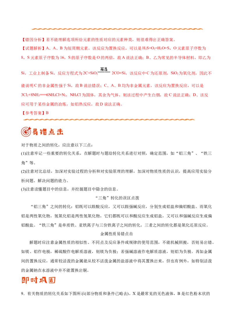 专题08常见无机物及其应用&mdash;&mdash;备战2021年高考化学纠错笔记（教师版含解析）_05高考化学_新高考复习资料_2023年新高考资料_一轮复习_2023年新高考大一轮复习讲义
