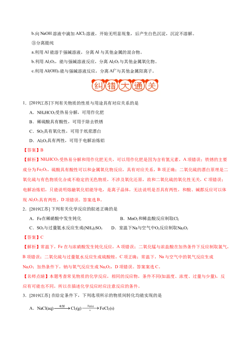 专题08常见无机物及其应用&mdash;&mdash;备战2021年高考化学纠错笔记（教师版含解析）_05高考化学_新高考复习资料_2023年新高考资料_一轮复习_2023年新高考大一轮复习讲义