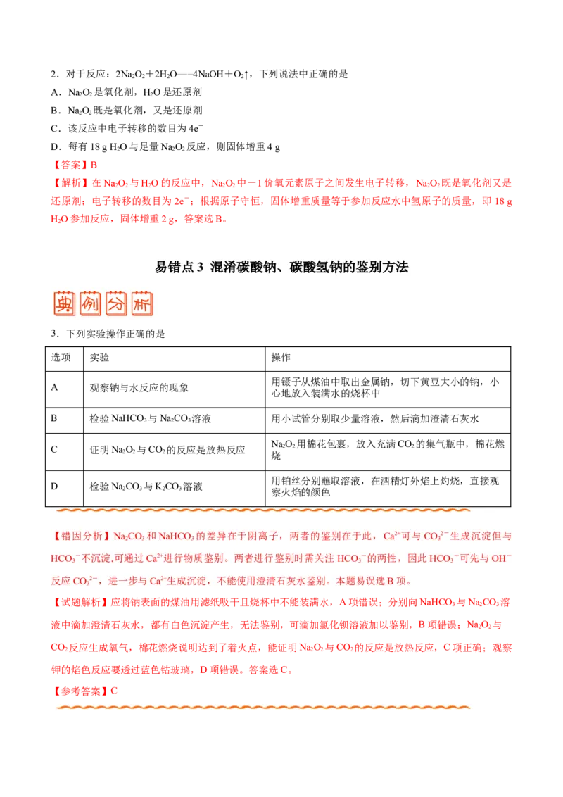 专题08常见无机物及其应用&mdash;&mdash;备战2021年高考化学纠错笔记（教师版含解析）_05高考化学_新高考复习资料_2023年新高考资料_一轮复习_2023年新高考大一轮复习讲义