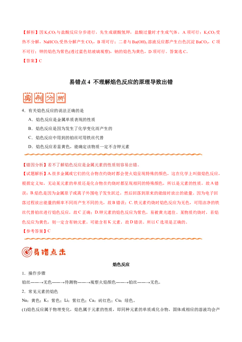 专题08常见无机物及其应用&mdash;&mdash;备战2021年高考化学纠错笔记（教师版含解析）_05高考化学_新高考复习资料_2023年新高考资料_一轮复习_2023年新高考大一轮复习讲义