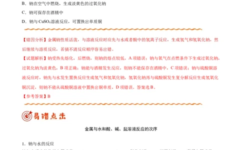 专题08常见无机物及其应用&mdash;&mdash;备战2021年高考化学纠错笔记（教师版含解析）_05高考化学_新高考复习资料_2023年新高考资料_一轮复习_2023年新高考大一轮复习讲义