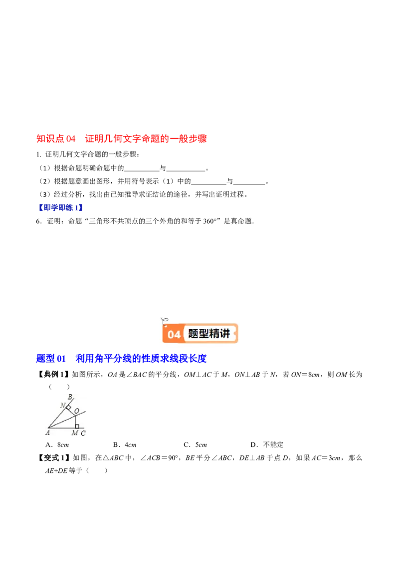 第04讲角的平分线的性质（4个知识点+5类热点题型讲练+习题巩固）（学生版）_初中数学_八年级数学上册（人教版）_同步讲义-U18_2025版