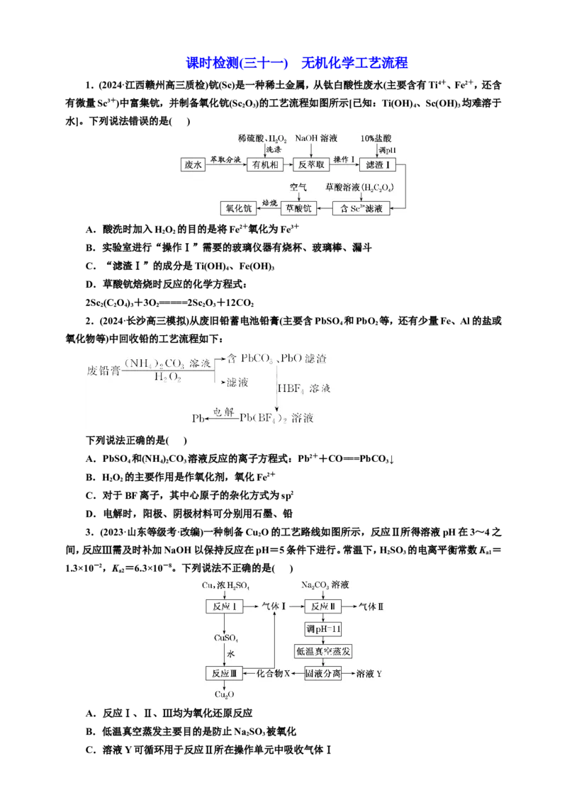 2025年高考复习化学课时检测三十一：无机化学工艺流程（含解析）_05高考化学_2025年新高考资料_专项练习_2025年高考复习化学课时检测（含解析）（完结）